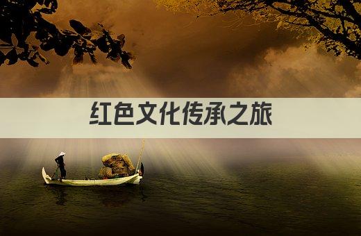 红色文化传承之旅