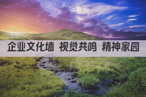 企业文化墙 视觉共鸣 精神家园