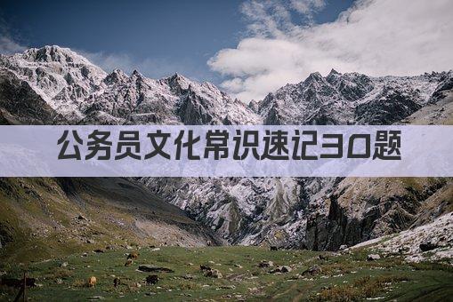 公务员文化常识速记30题