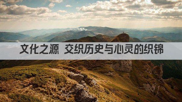 文化之源 交织历史与心灵的织锦
