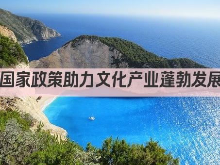 国家政策助力文化产业蓬勃发展