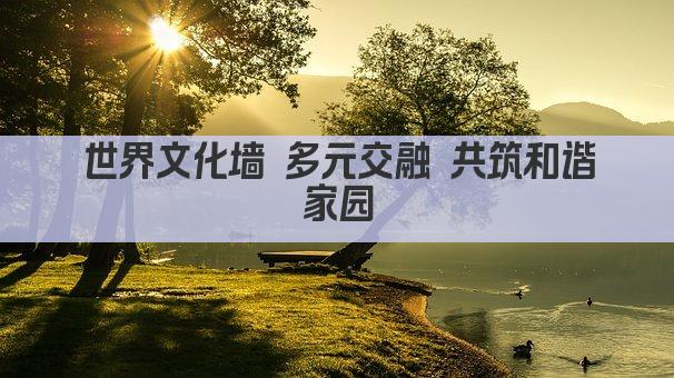 世界文化墙 多元交融 共筑和谐家园