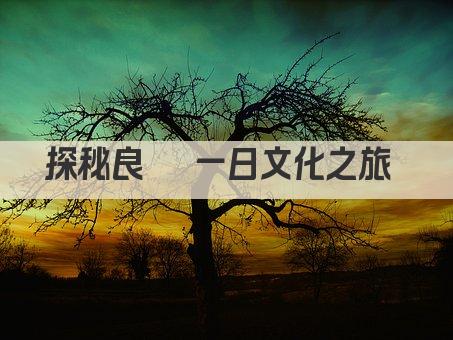 探秘良渚 一日文化之旅 