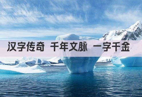 汉字传奇 千年文脉 一字千金 