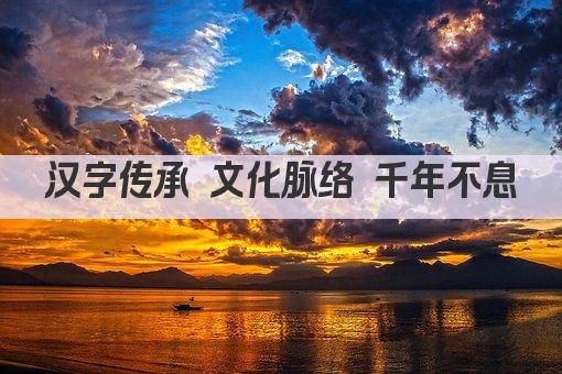 汉字传承 文化脉络 千年不息