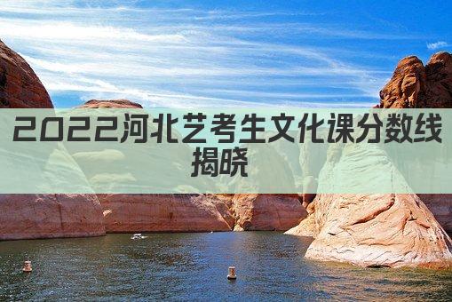 2022河北艺考生文化课分数线揭晓 