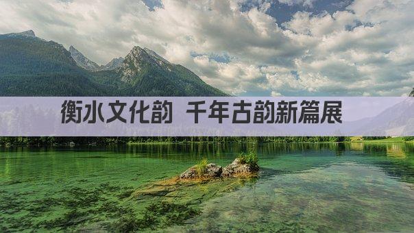 衡水文化韵 千年古韵新篇展 