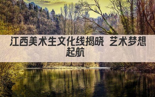 江西美术生文化线揭晓 艺术梦想起航 