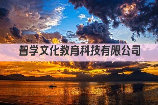 智学文化教育科技有限公司