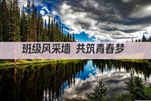 班级风采墙 共筑青春梦 
