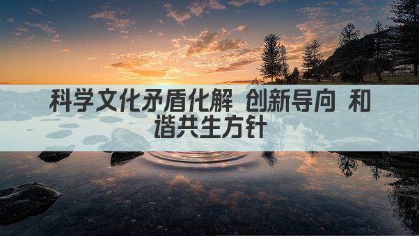科学文化矛盾化解 创新导向 和谐共生方针