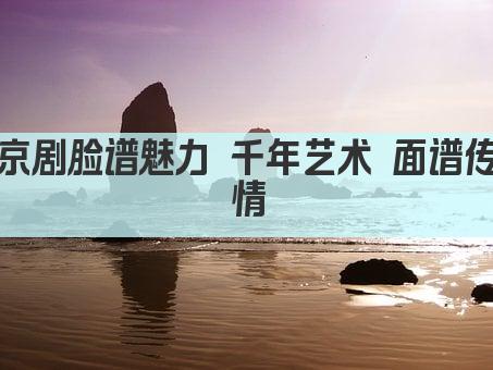京剧脸谱魅力 千年艺术 面谱传情