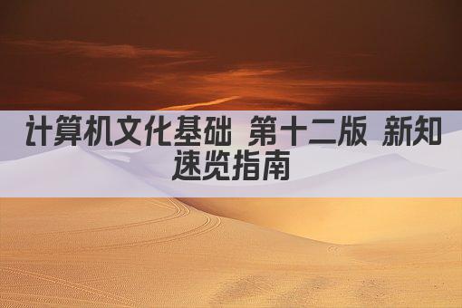 计算机文化基础 第十二版 新知速览指南