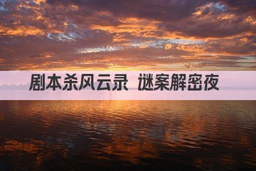 剧本杀风云录 谜案解密夜 