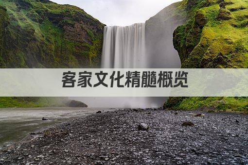 客家文化精髓概览