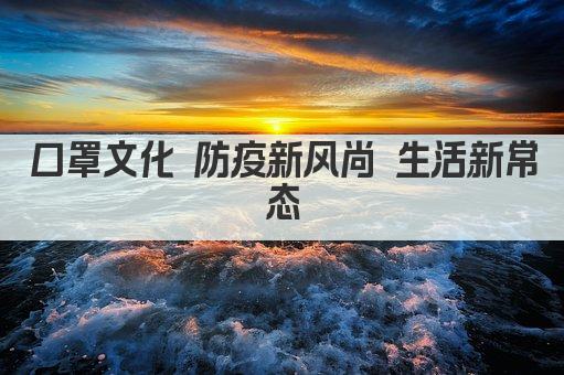口罩文化 防疫新风尚 生活新常态