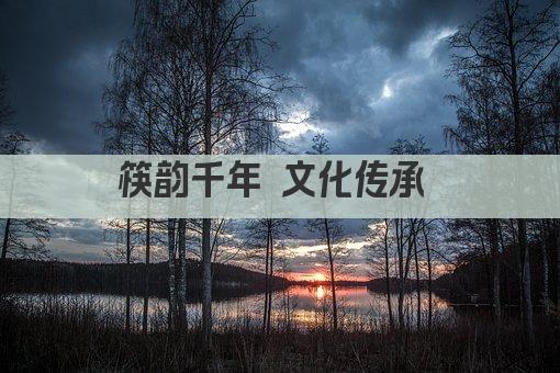筷韵千年 文化传承 