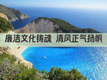 廉洁文化铸魂 清风正气扬帆