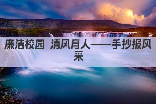 廉洁校园 清风育人——手抄报风采