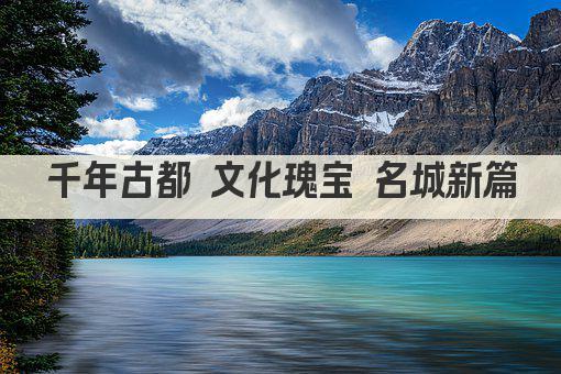 千年古都 文化瑰宝 名城新篇