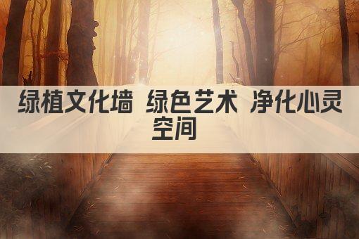 绿植文化墙 绿色艺术 净化心灵空间 