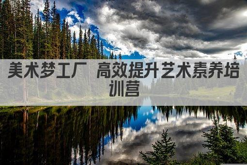 美术梦工厂 高效提升艺术素养培训营