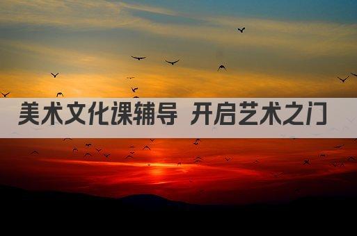 美术文化课辅导 开启艺术之门 