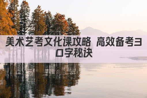 美术艺考文化课攻略 高效备考30字秘诀
