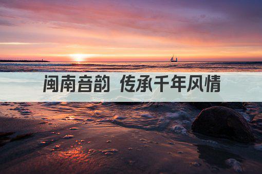 闽南音韵 传承千年风情