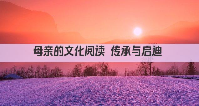 母亲的文化阅读 传承与启迪 