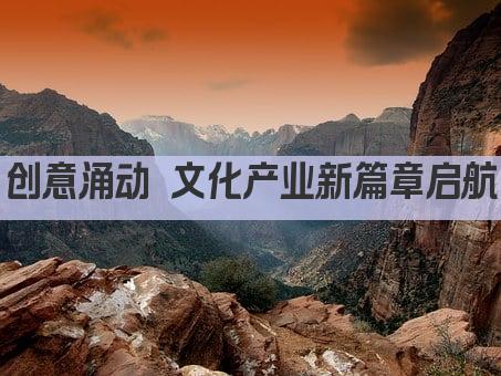 创意涌动 文化产业新篇章启航