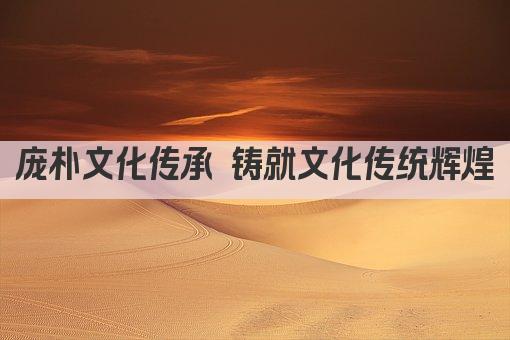 庞朴文化传承 铸就文化传统辉煌