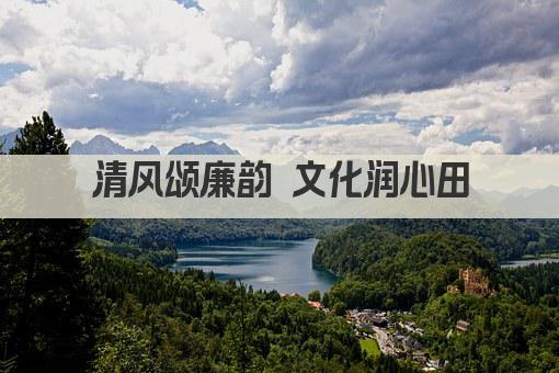 清风颂廉韵 文化润心田
