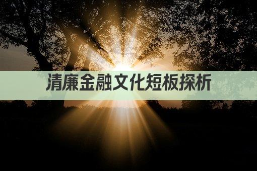 清廉金融文化短板探析