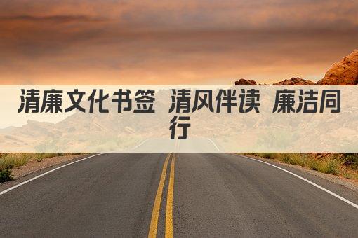清廉文化书签 清风伴读 廉洁同行