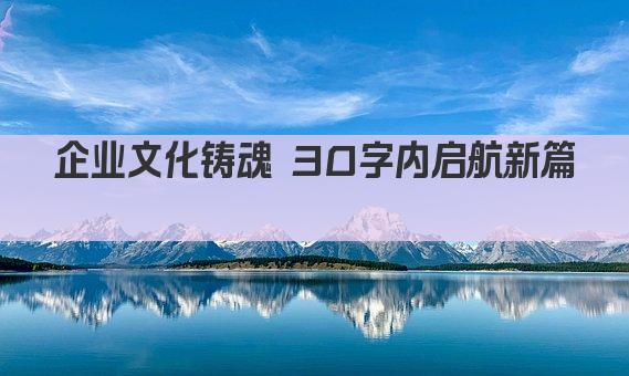 企业文化铸魂 30字内启航新篇 