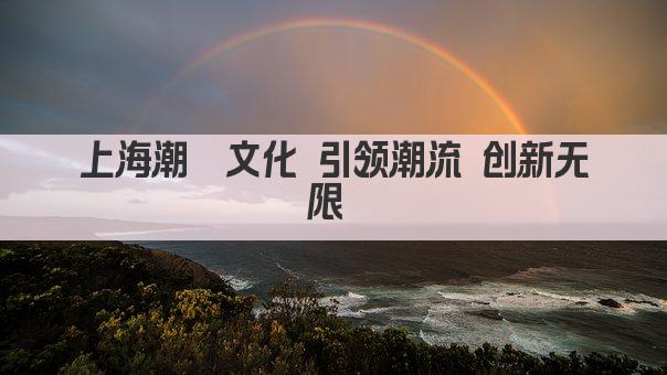 上海潮晟文化 引领潮流 创新无限 