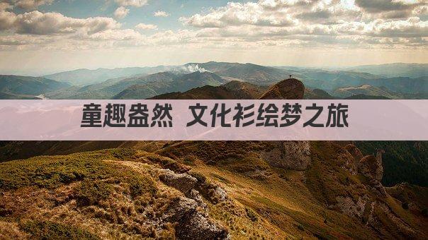 童趣盎然 文化衫绘梦之旅