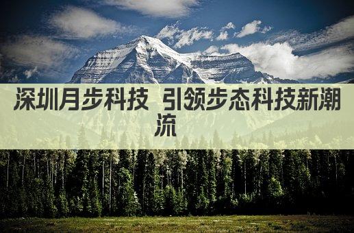 深圳月步科技 引领步态科技新潮流  