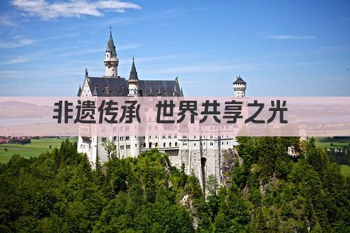 非遗传承 世界共享之光 