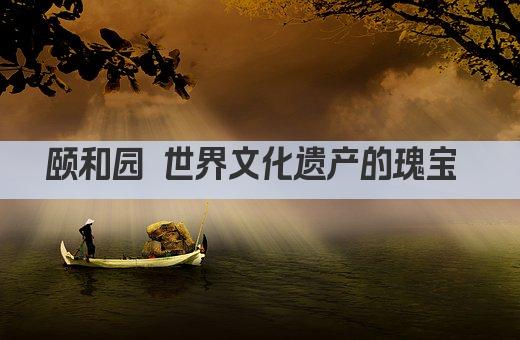颐和园 世界文化遗产的瑰宝 
