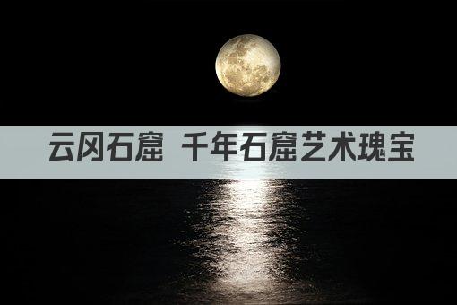 云冈石窟 千年石窟艺术瑰宝