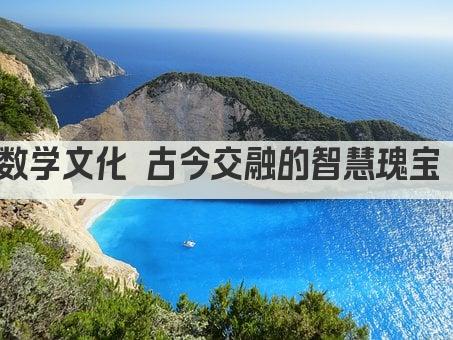 数学文化 古今交融的智慧瑰宝 
