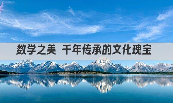 数学之美 千年传承的文化瑰宝 