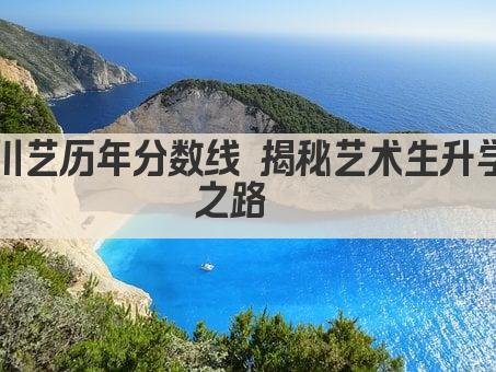 川艺历年分数线 揭秘艺术生升学之路  