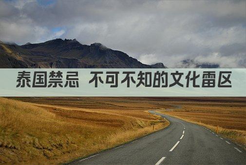 泰国禁忌 不可不知的文化雷区