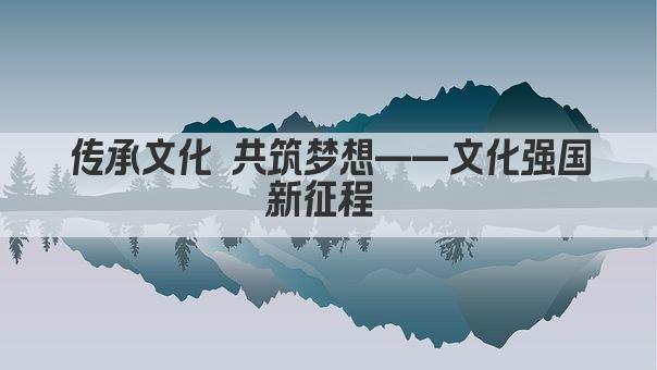 传承文化 共筑梦想——文化强国新征程 