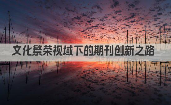 文化繁荣视域下的期刊创新之路 