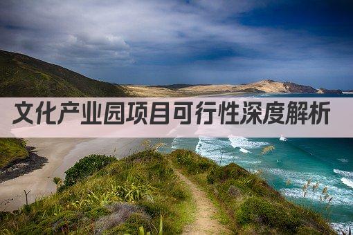 文化产业园项目可行性深度解析 