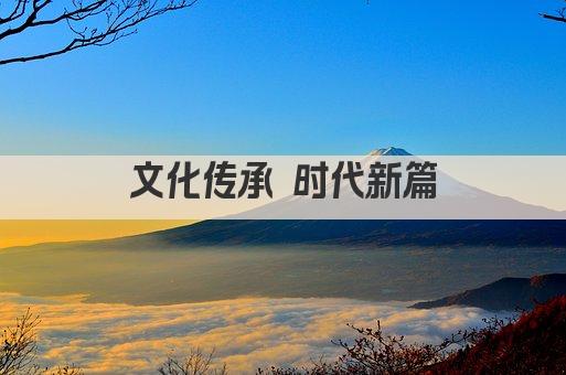文化传承 时代新篇